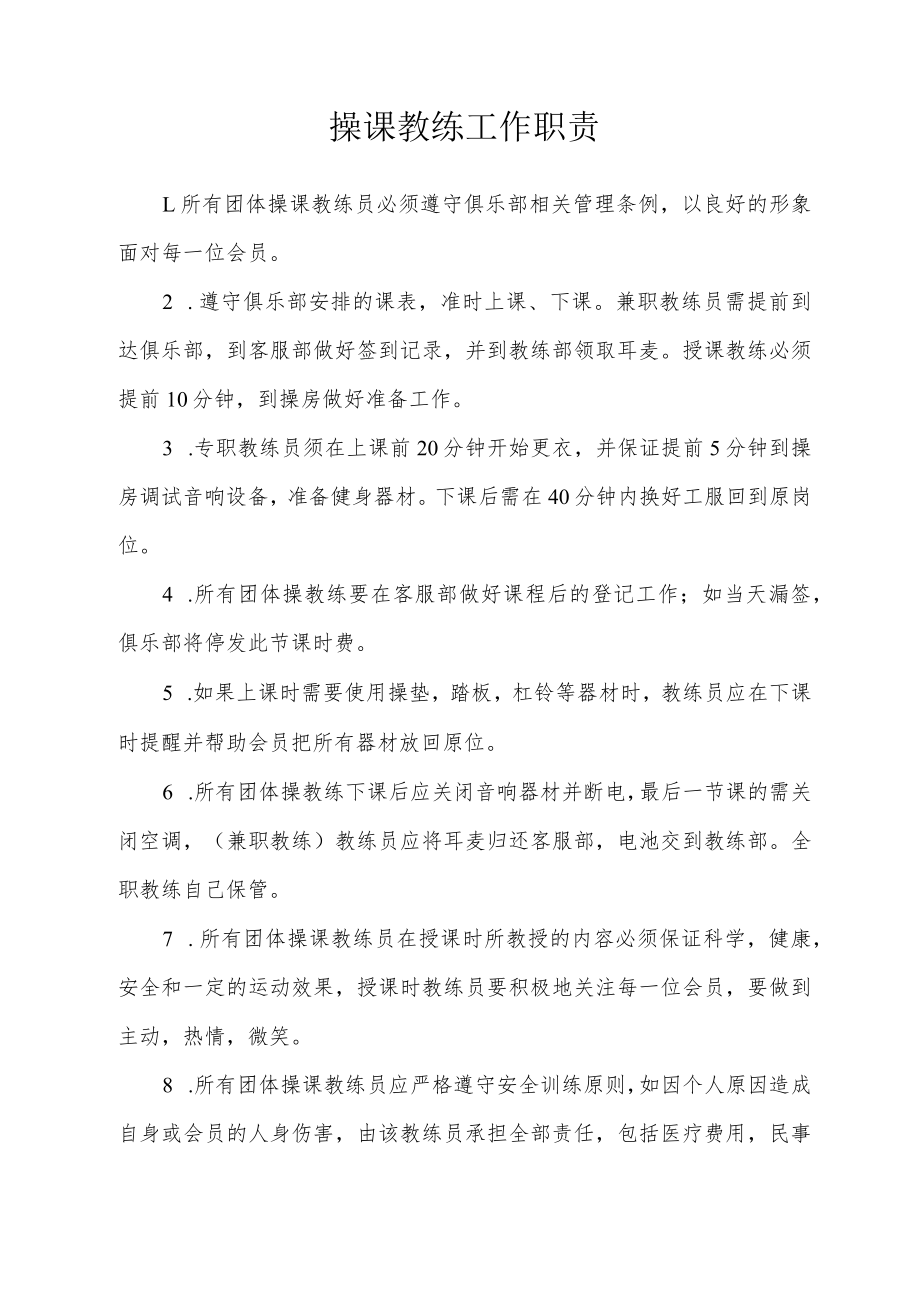 操课教练工作职责.docx_第1页