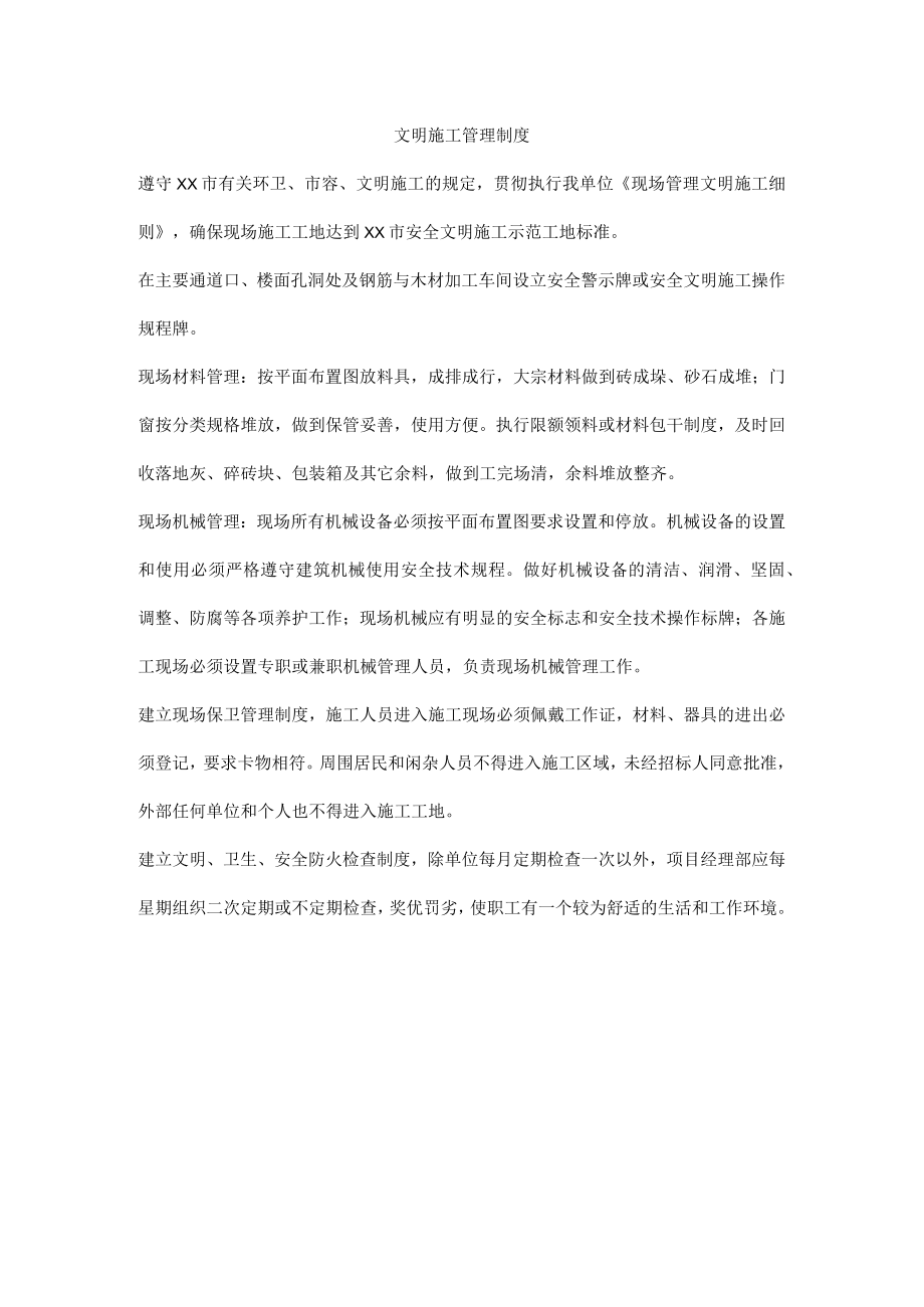 文明施工管理制度.docx_第1页