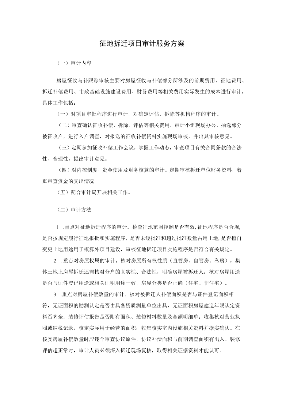 征地拆迁项目审计服务方案.docx_第1页