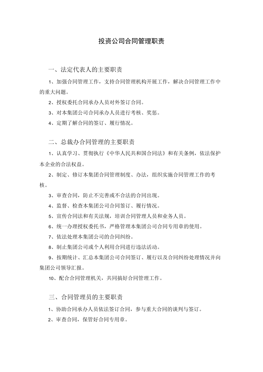 投资公司合同管理职责.docx_第1页