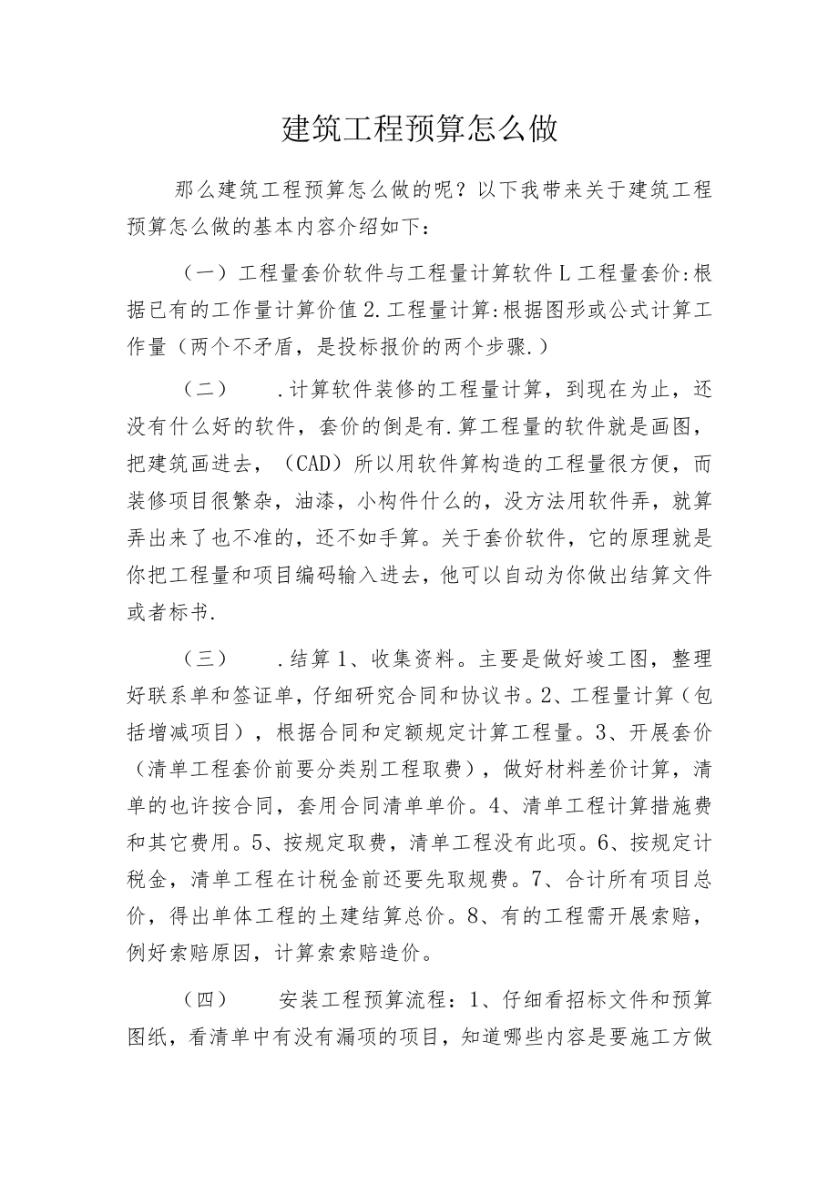 建筑工程预算怎么做.docx_第1页