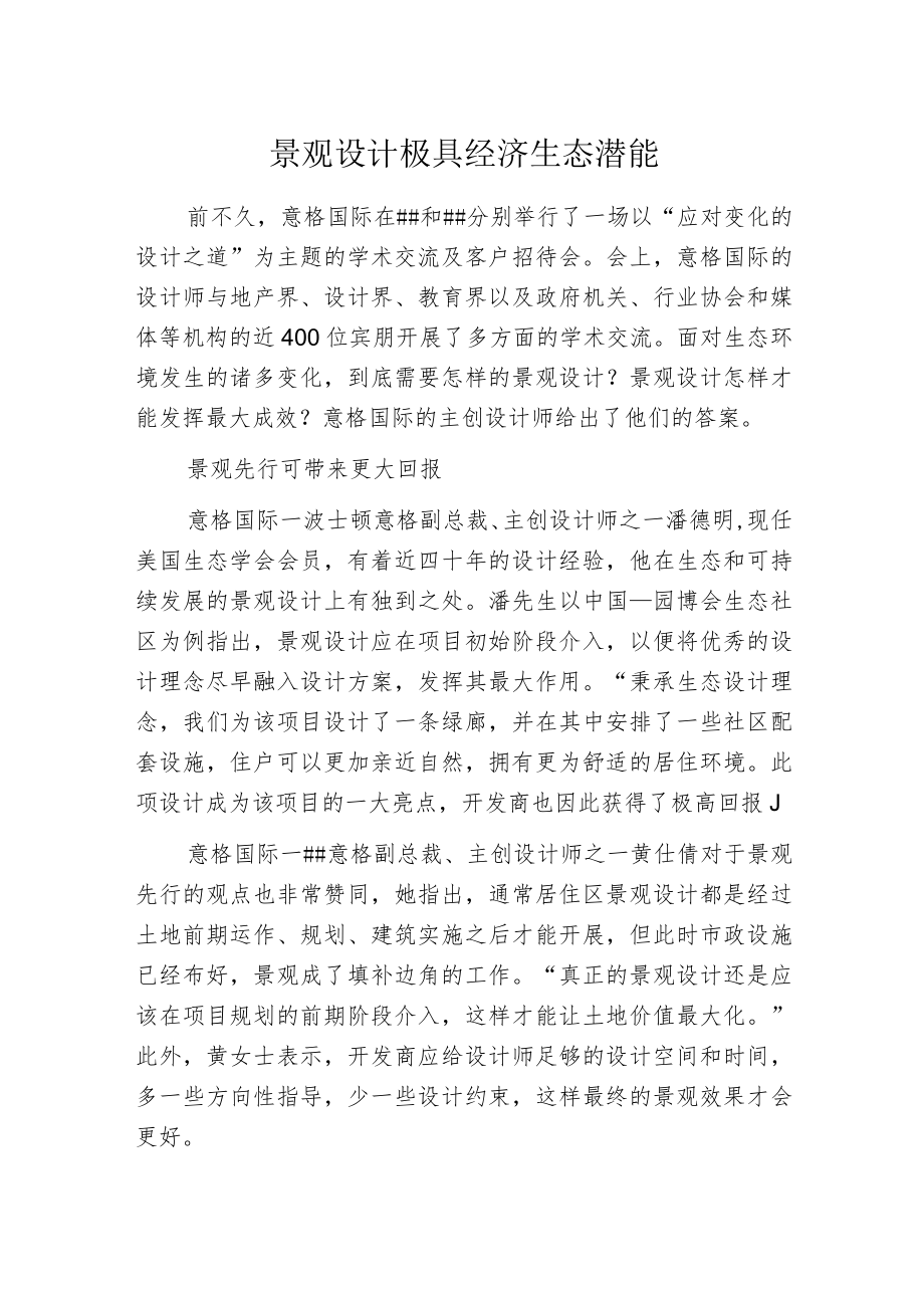 景观设计极具经济生态潜能.docx_第1页