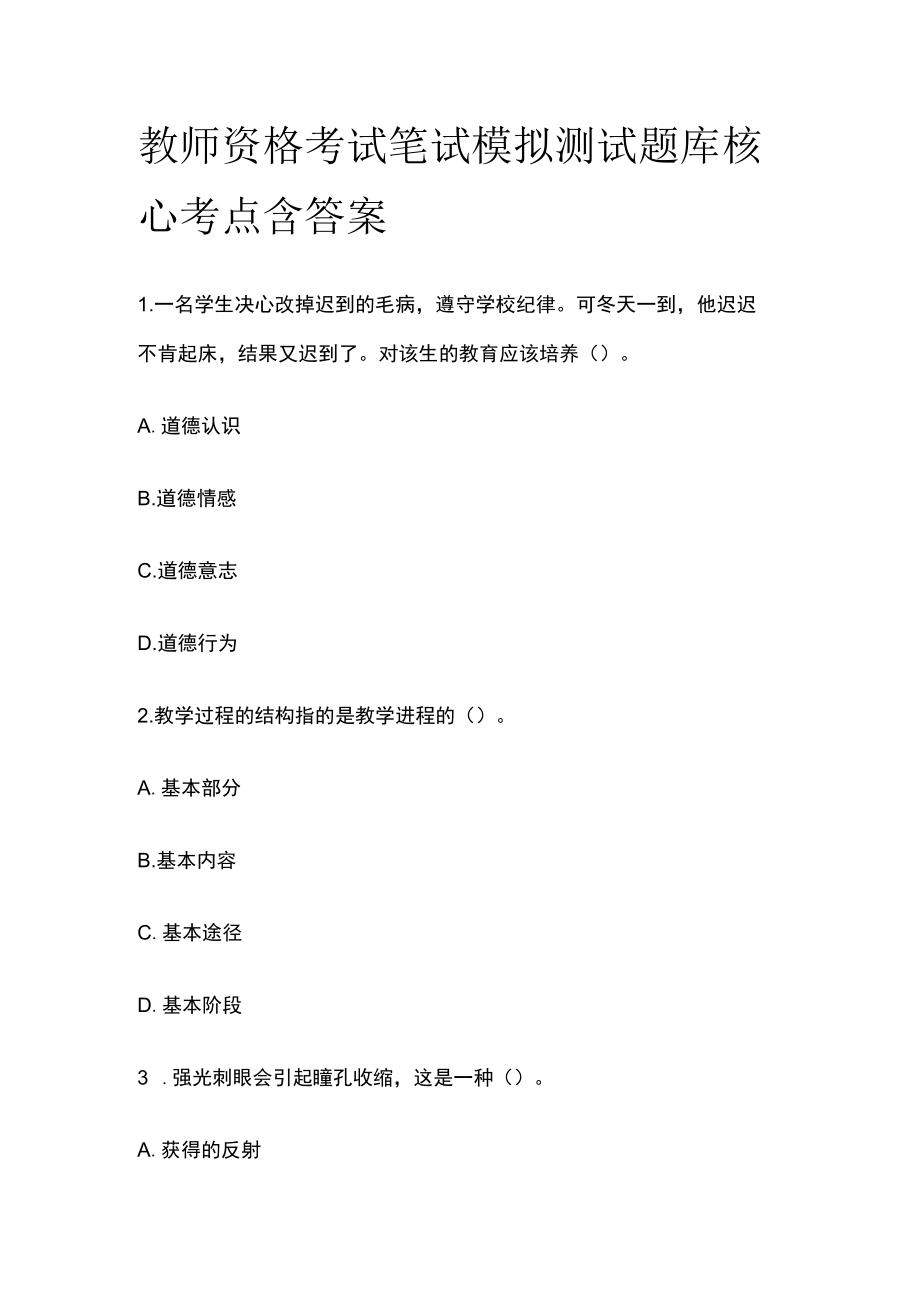 教师资格考试笔试模拟测试题库核心考点含答案t.docx_第1页