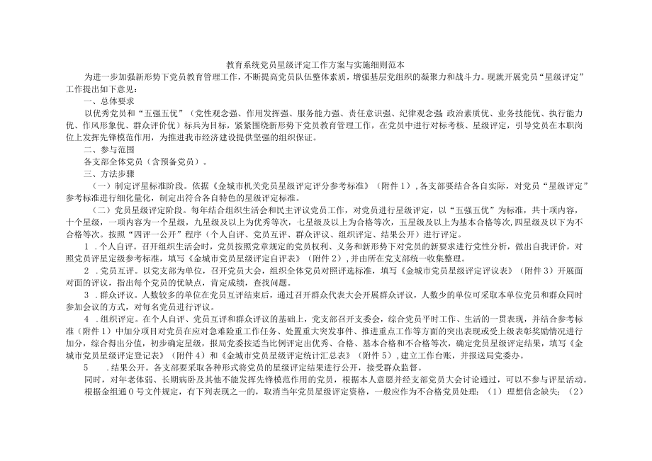 教育系统党员星级评定工作方案与实施细则范本.docx_第1页