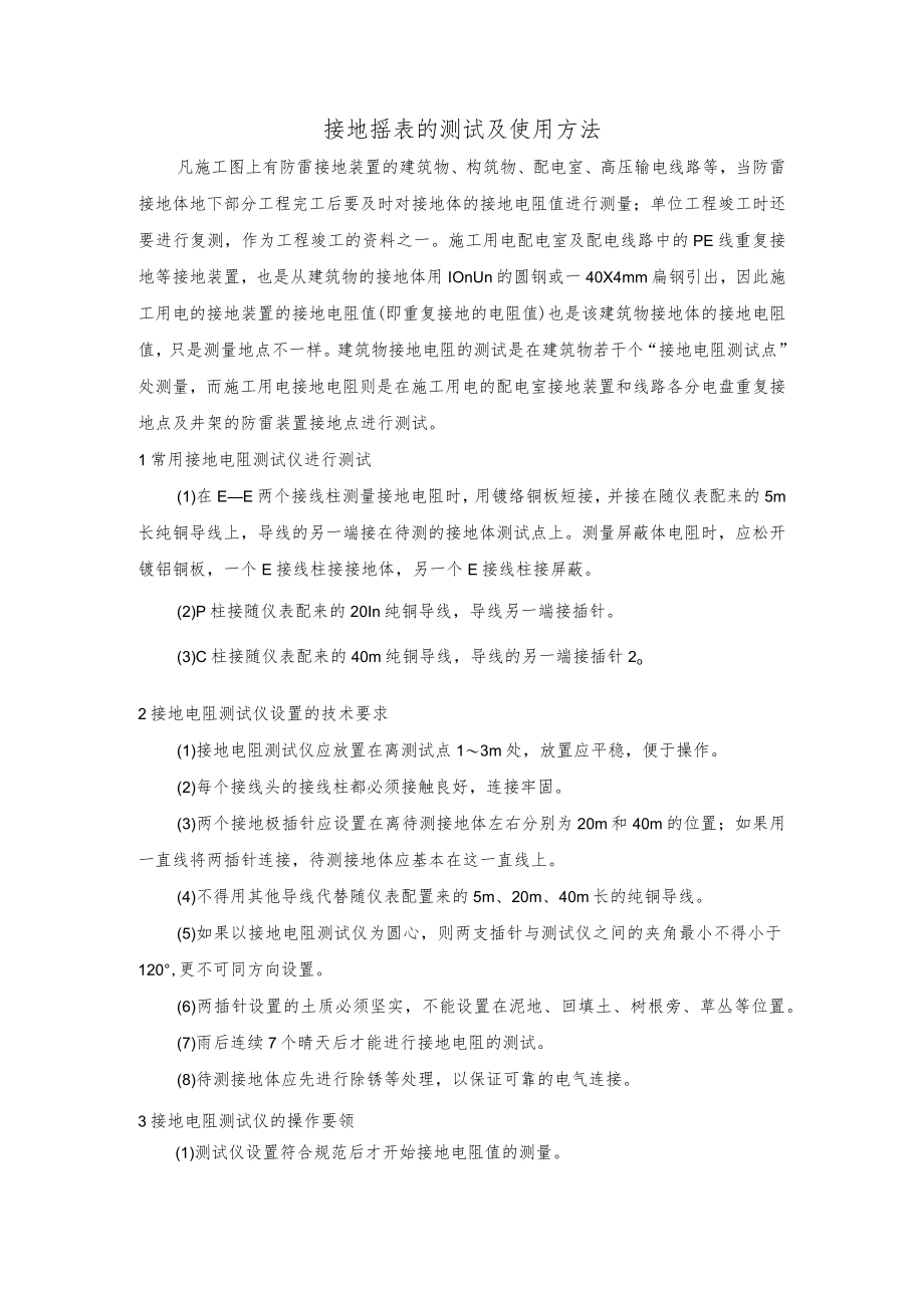 接地摇表的测试及使用方法.docx_第1页