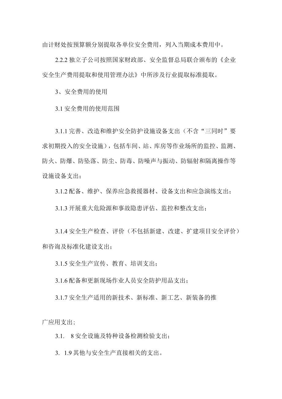 安全生产费用提取和使用管理制度.docx_第2页