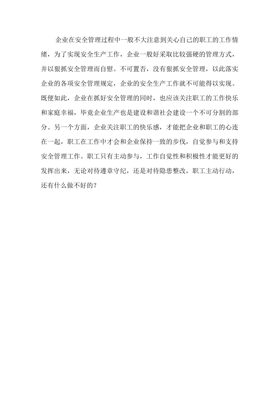 快乐管理法与安全管理.docx_第3页