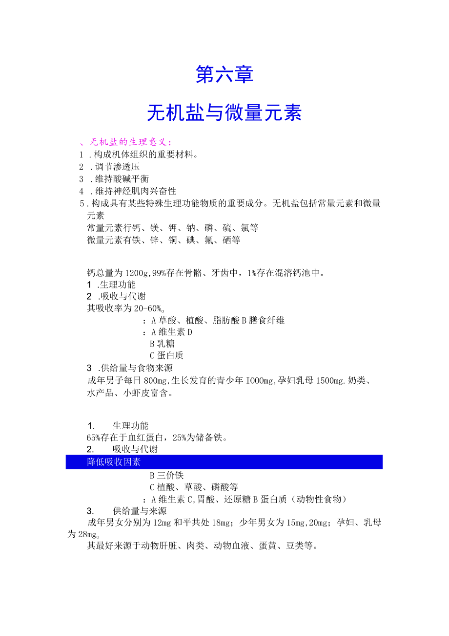 巢湖职院临床营养学教案01-6无机盐与微量元素.docx_第1页