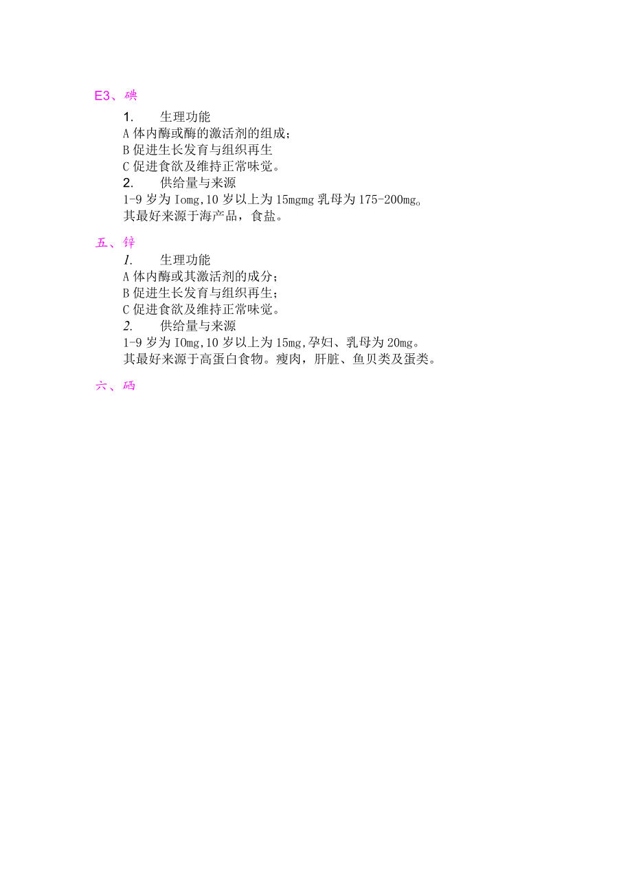 巢湖职院临床营养学教案01-6无机盐与微量元素.docx_第2页