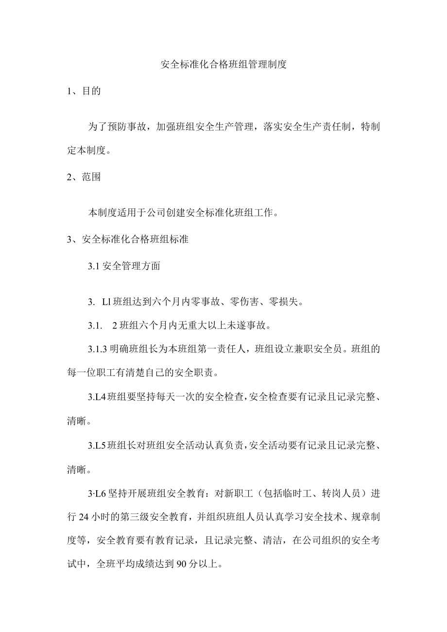 安全标准化合格班组管理制度.docx_第1页