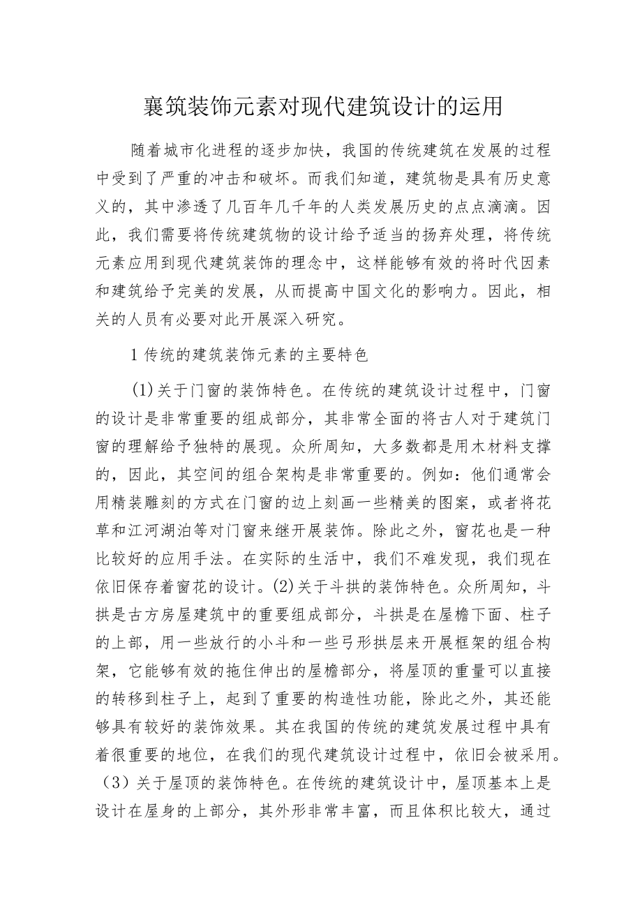 建筑装饰元素对现代建筑设计的运用.docx_第1页