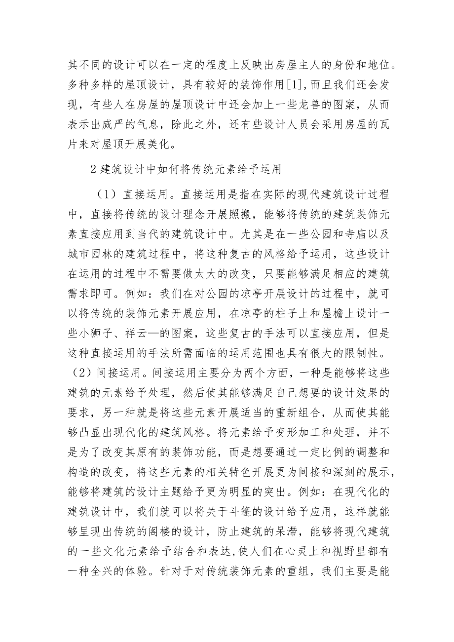 建筑装饰元素对现代建筑设计的运用.docx_第2页