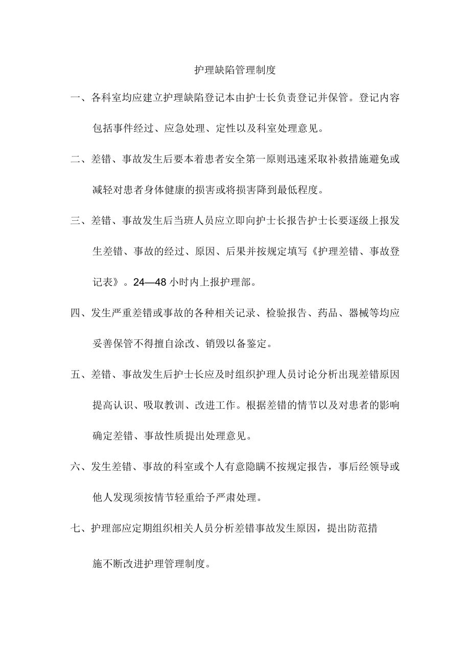 护理缺陷管理制度.docx_第1页