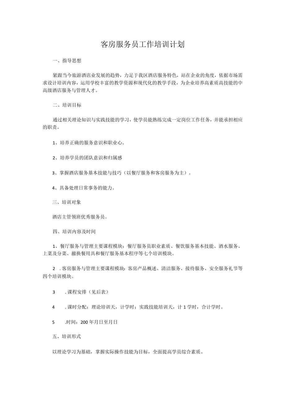 客房服务员工作培训计划.docx_第1页