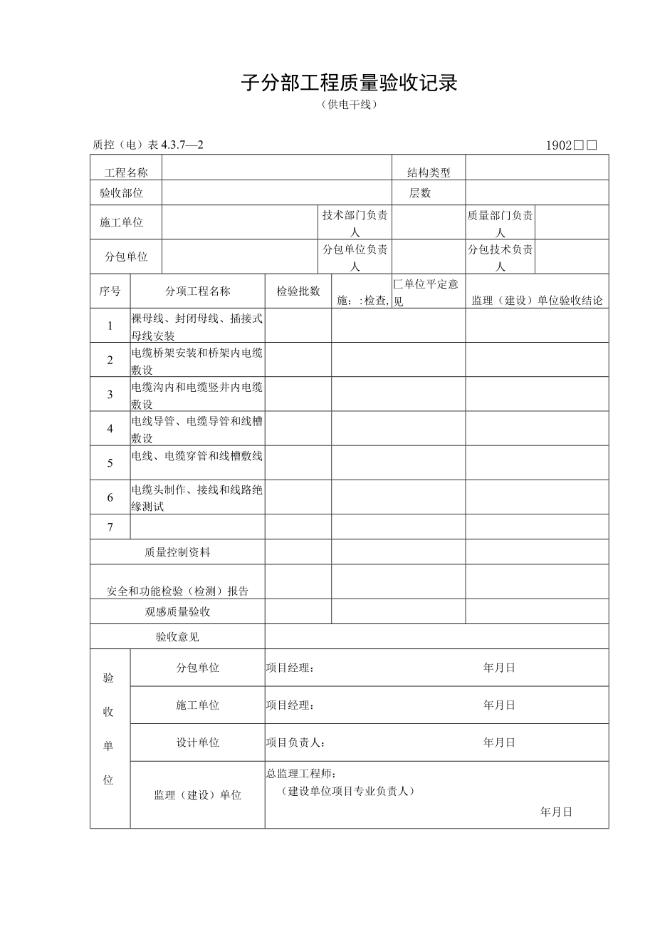 子分部工程质量验收记录（供电干线）.docx_第1页