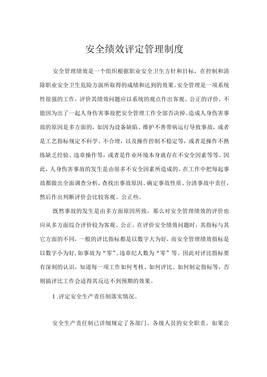 安全绩效评定管理制度.docx_第1页