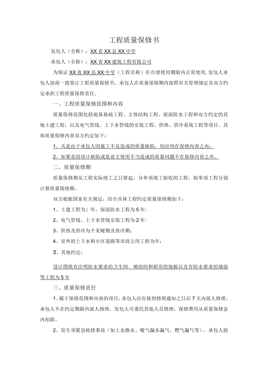 工程质量保修书.docx_第1页