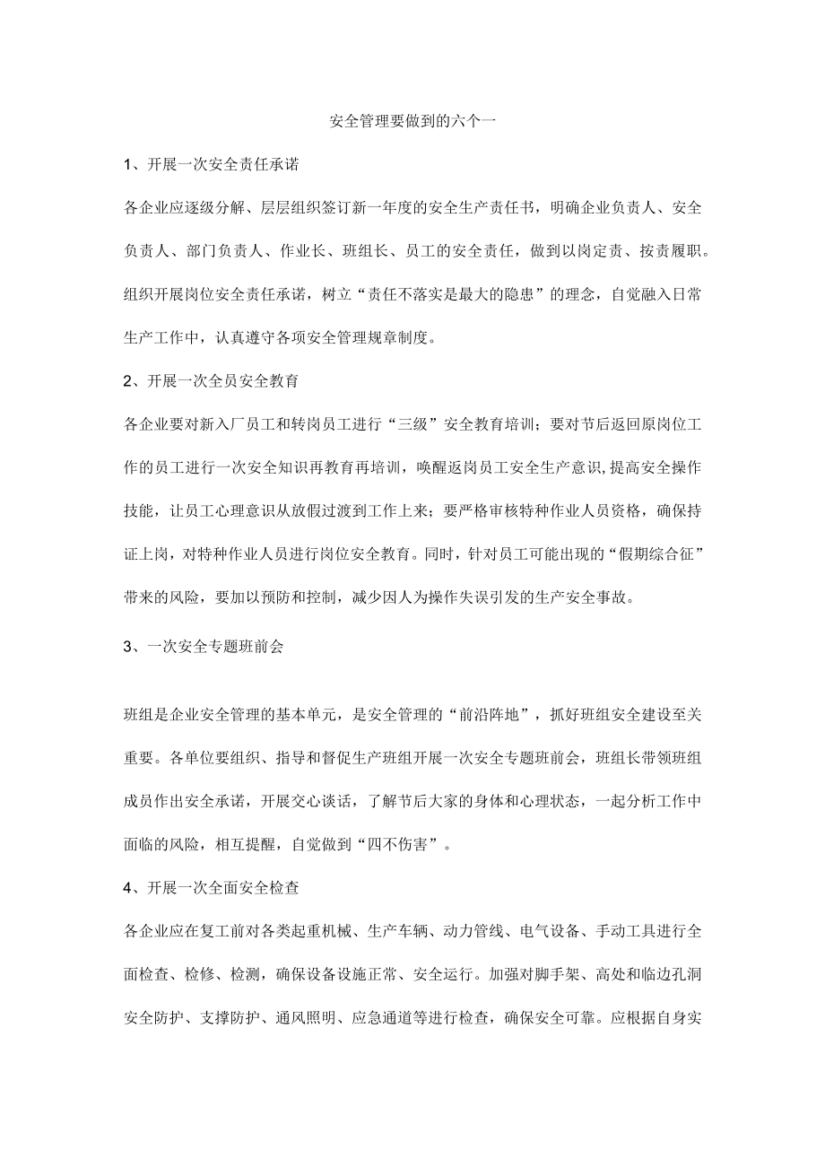 安全管理要做到的六个一.docx_第1页