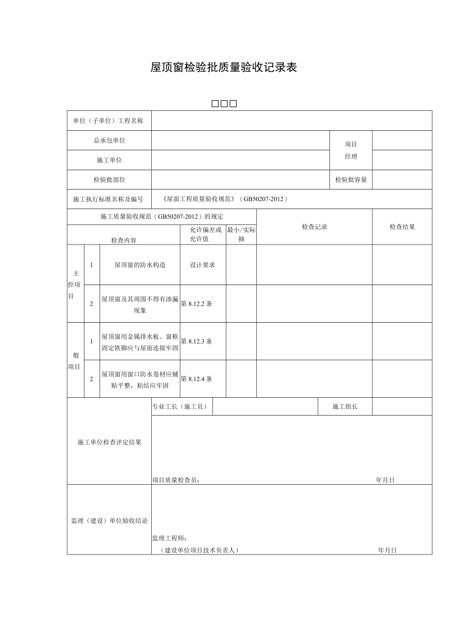 屋顶窗检验批质量验收记录表.docx_第1页