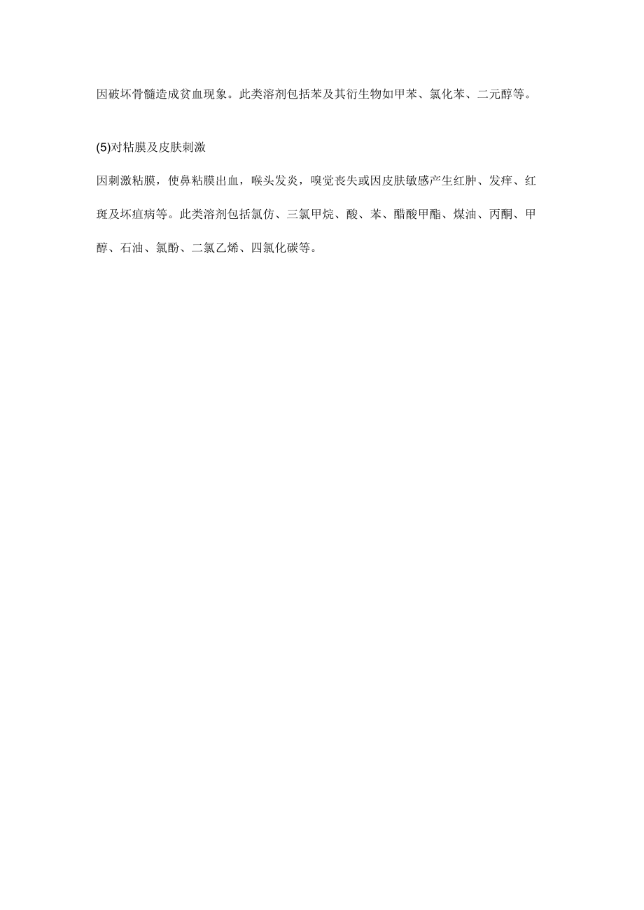 有机溶剂对人体危害之生理作用.docx_第2页