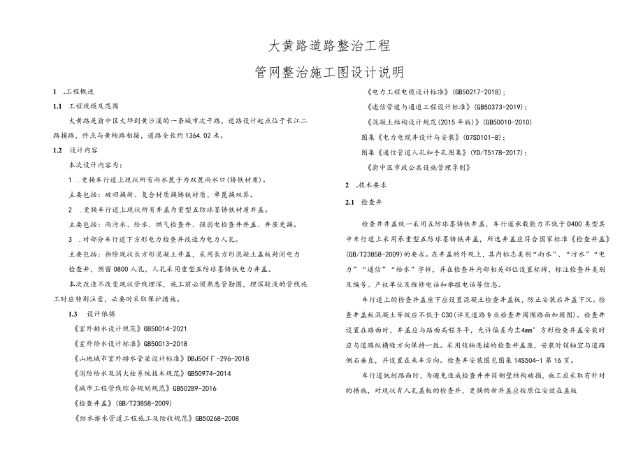 大黄路道路整治工程管网整治施工图设计说明.docx_第1页