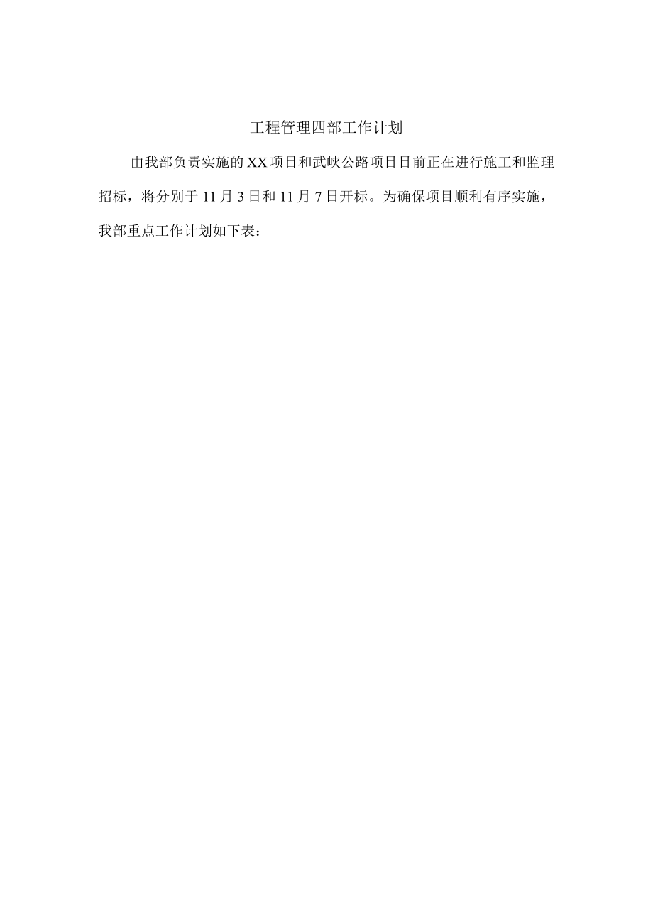 工程部工作计划.docx_第1页