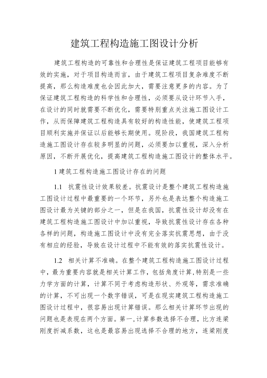 建筑工程构造施工图设计分析.docx_第1页