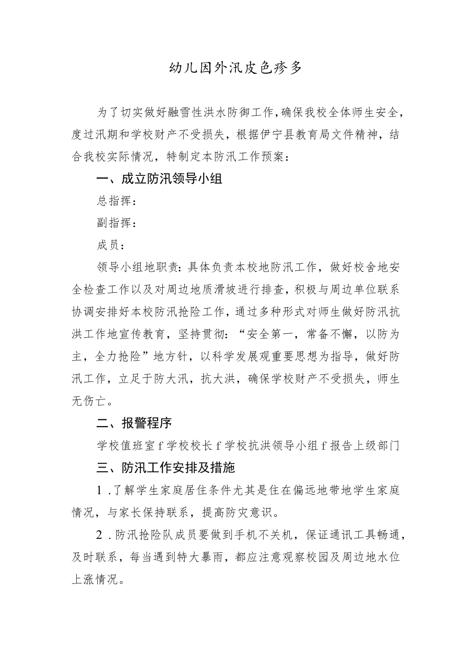 幼儿园防汛应急预案.docx_第1页