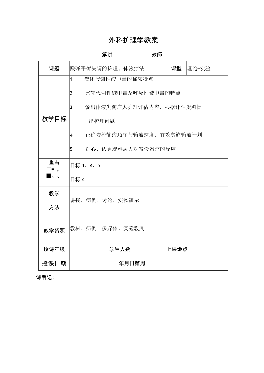 安医大外科护理学教案03酸碱平衡失调的护理、体液疗法.docx_第1页