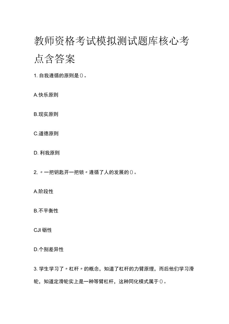 教师资格考试模拟测试题库核心考点含答案w.docx_第1页