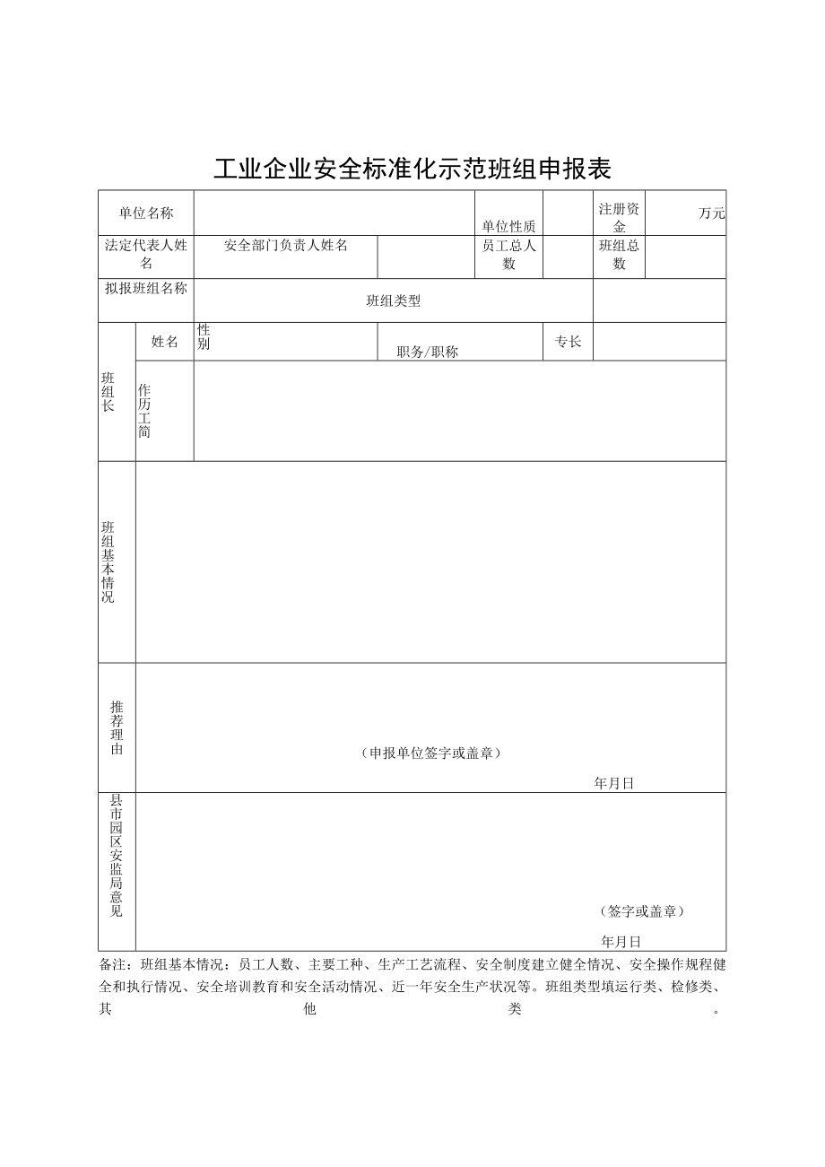 工矿商贸企业安全管理标准化示范班组申报表.docx_第1页