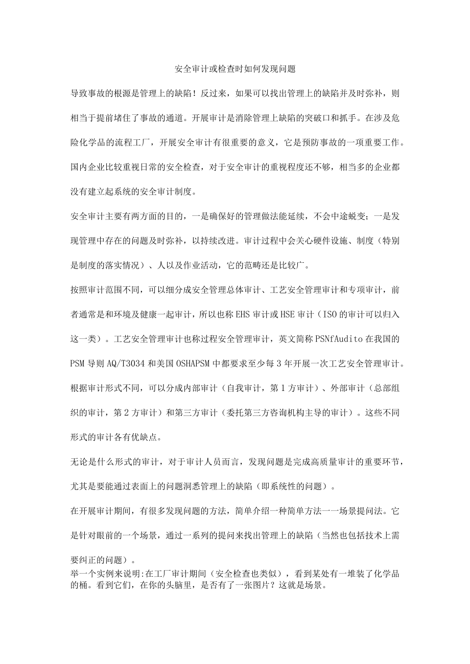 安全审计或检查时如何发现问题.docx_第1页