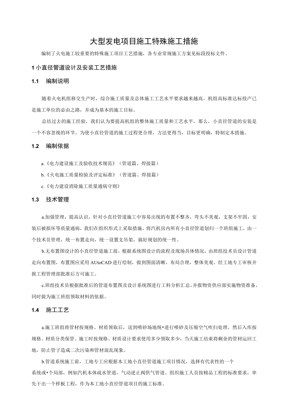 大型发电项目施工特殊施工措施.docx_第1页