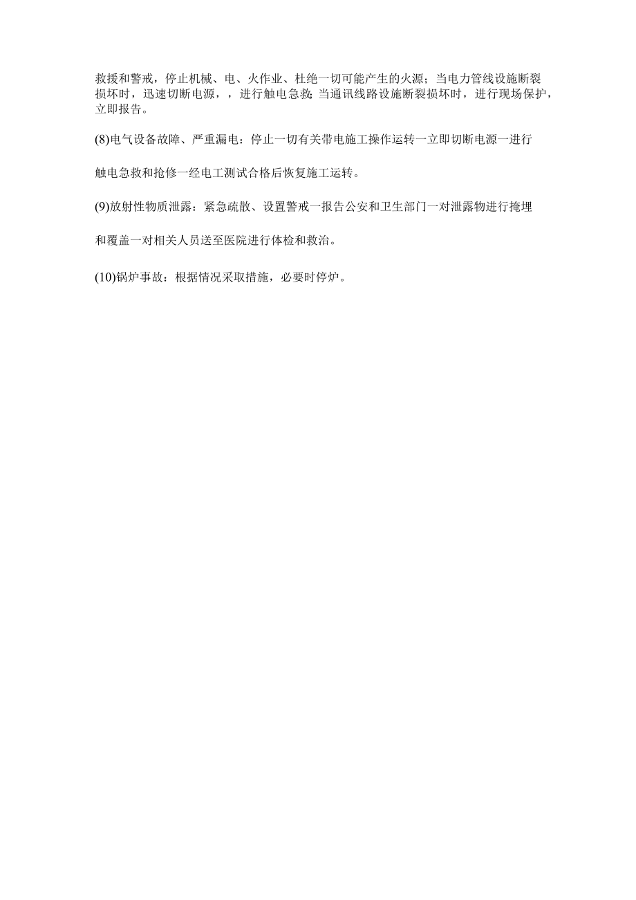 建筑施工现场紧急情况应急救援措施.docx_第2页