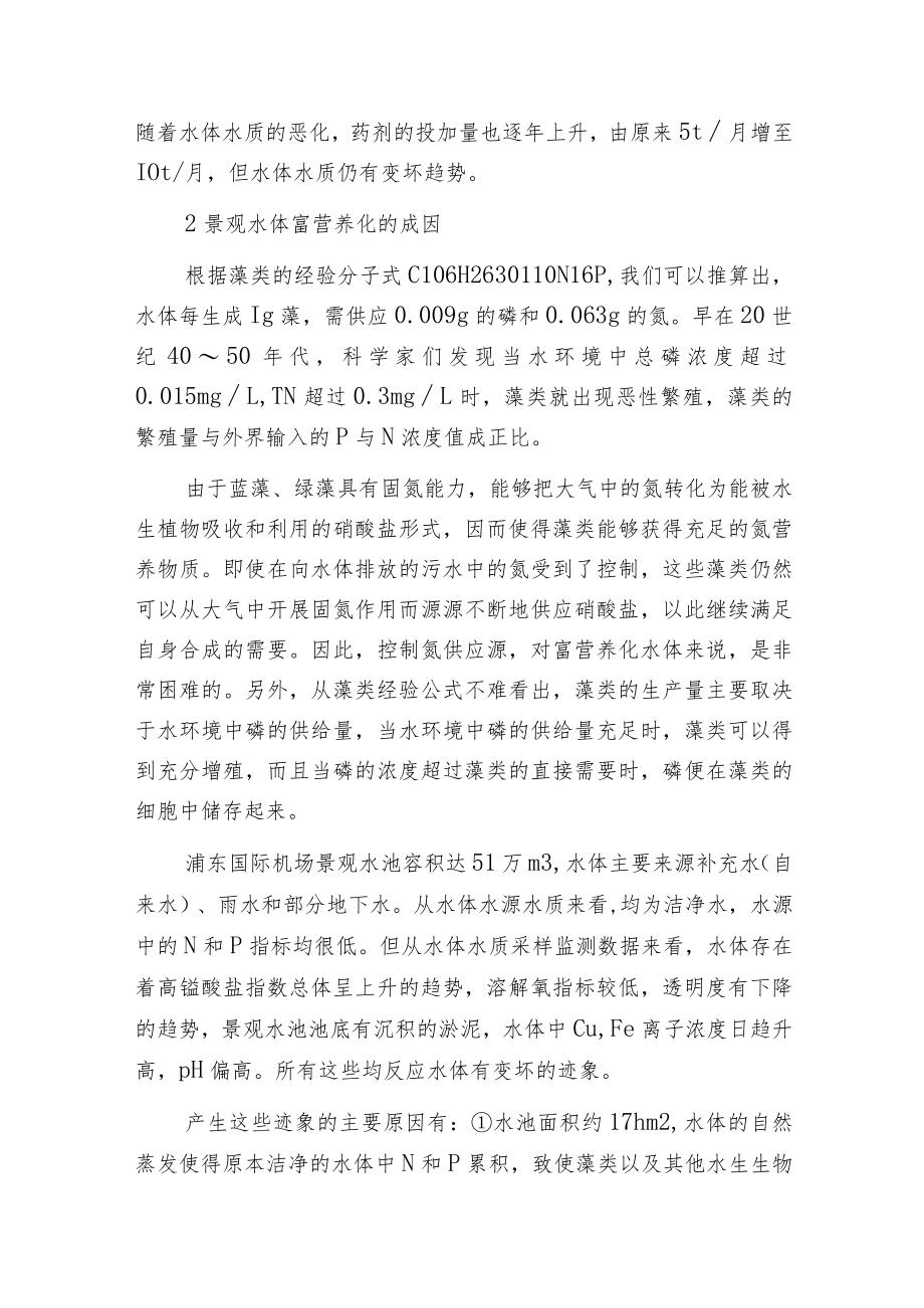 景观水体污染处理工艺分析及工程应用.docx_第2页