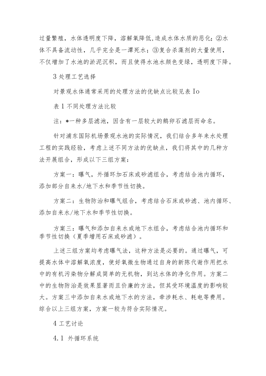 景观水体污染处理工艺分析及工程应用.docx_第3页