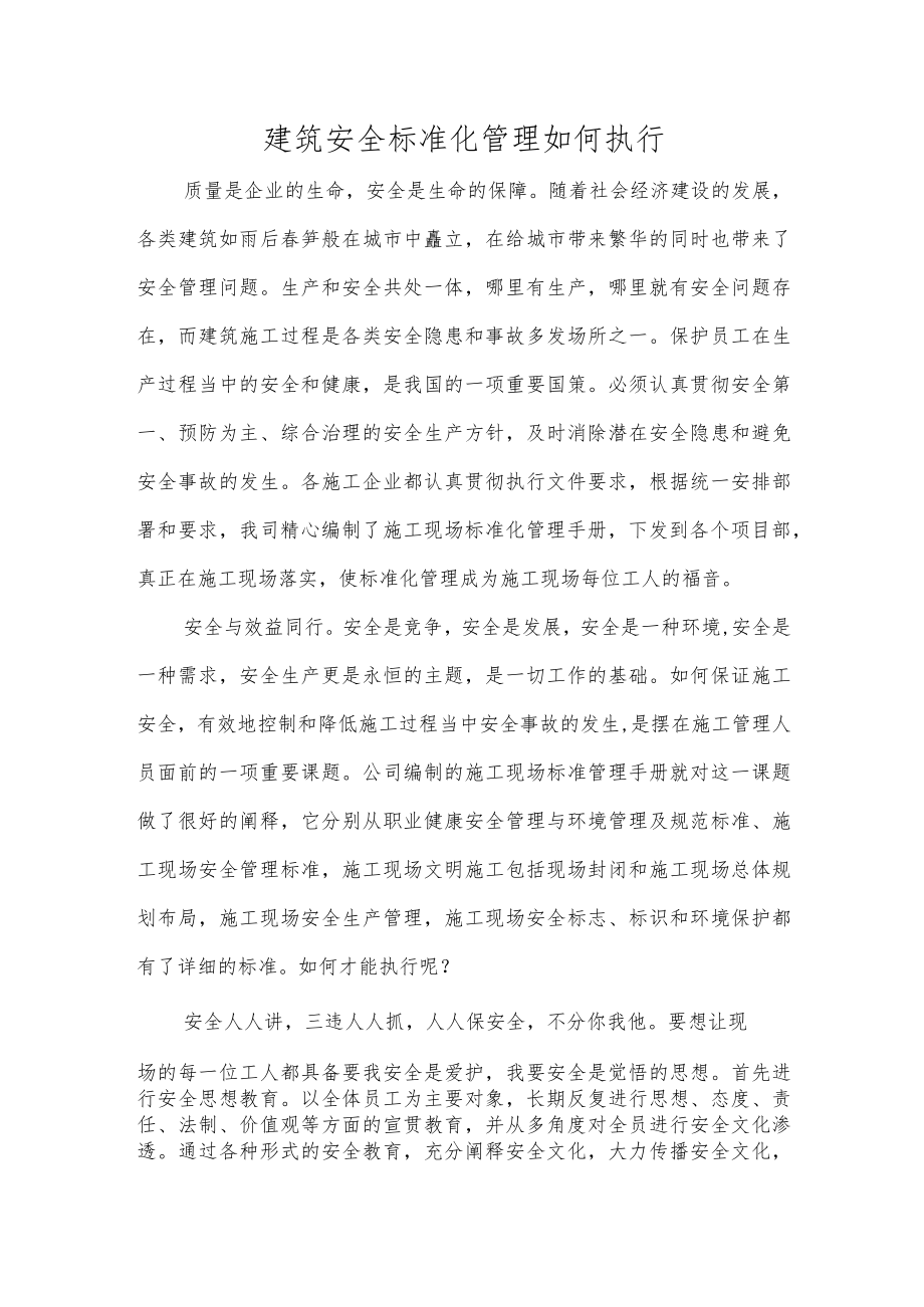 建筑安全标准化管理如何执行.docx_第1页