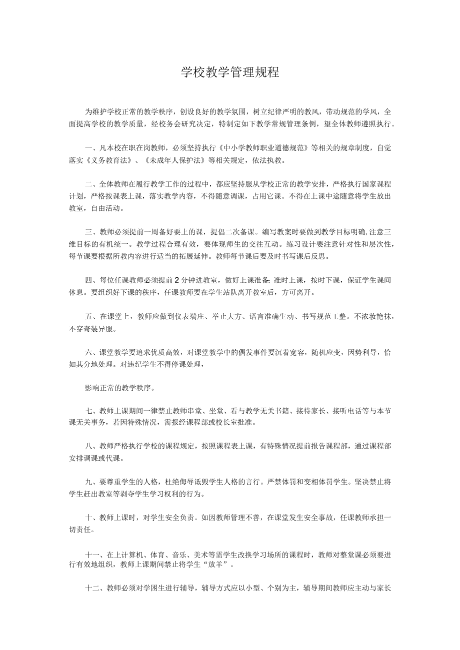 学校教学管理规程.docx_第1页