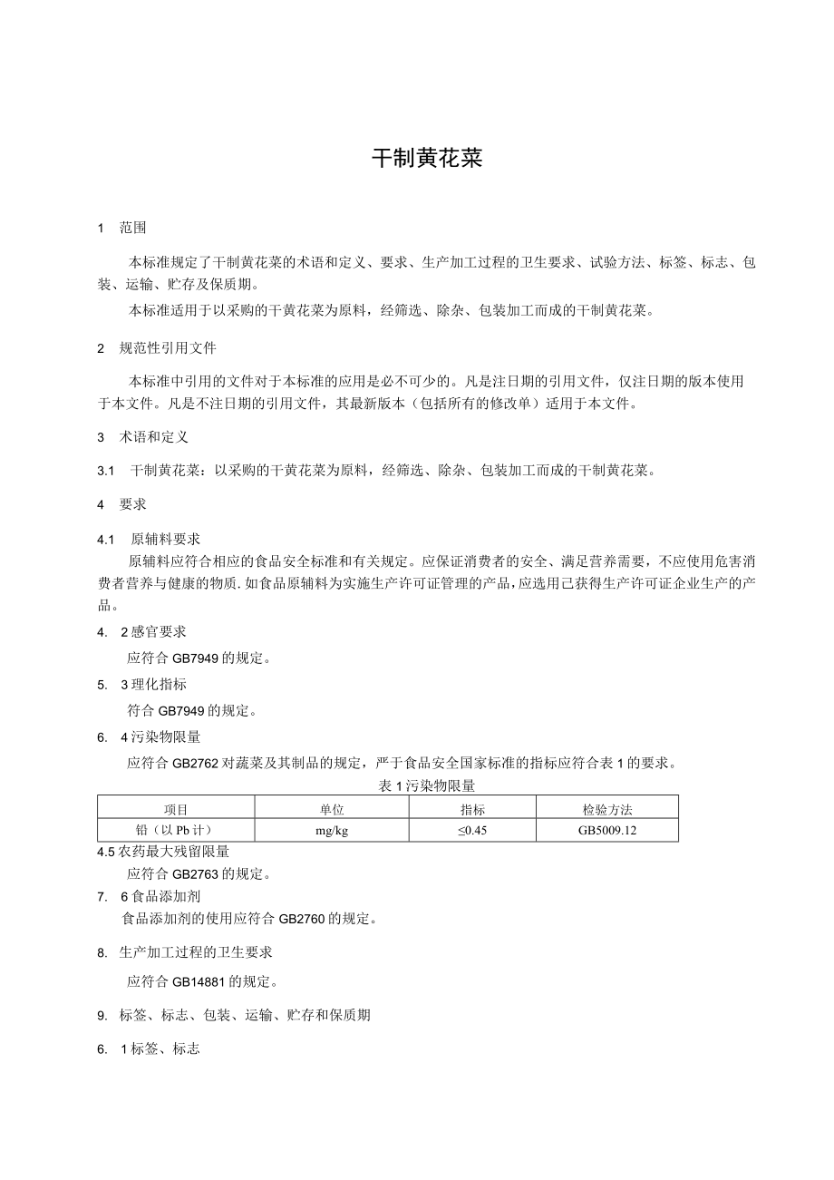 干制黄花菜-上海宽处食品有限公司.docx_第2页