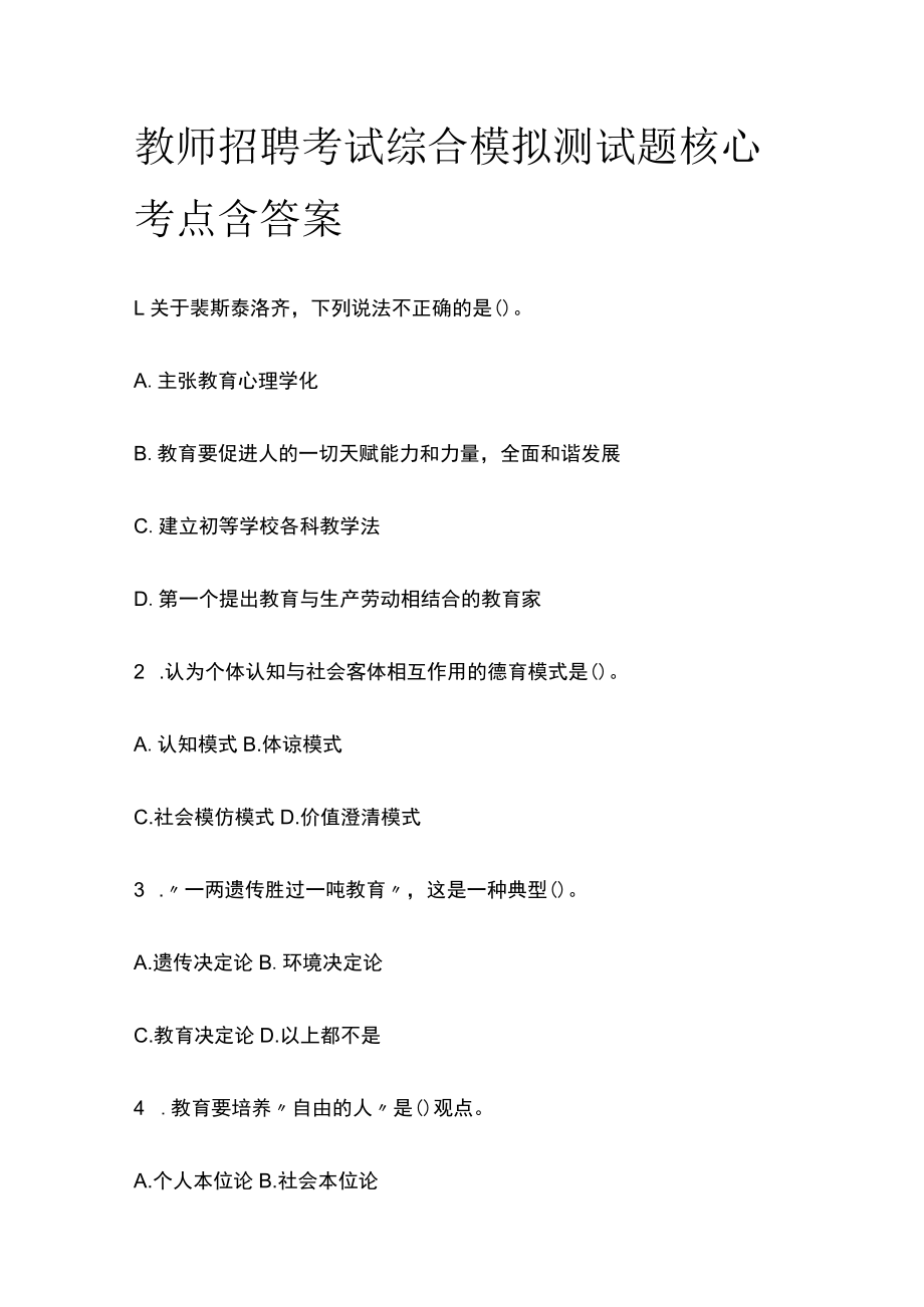 教师招聘考试综合模拟测试题核心考点含答案r.docx_第1页