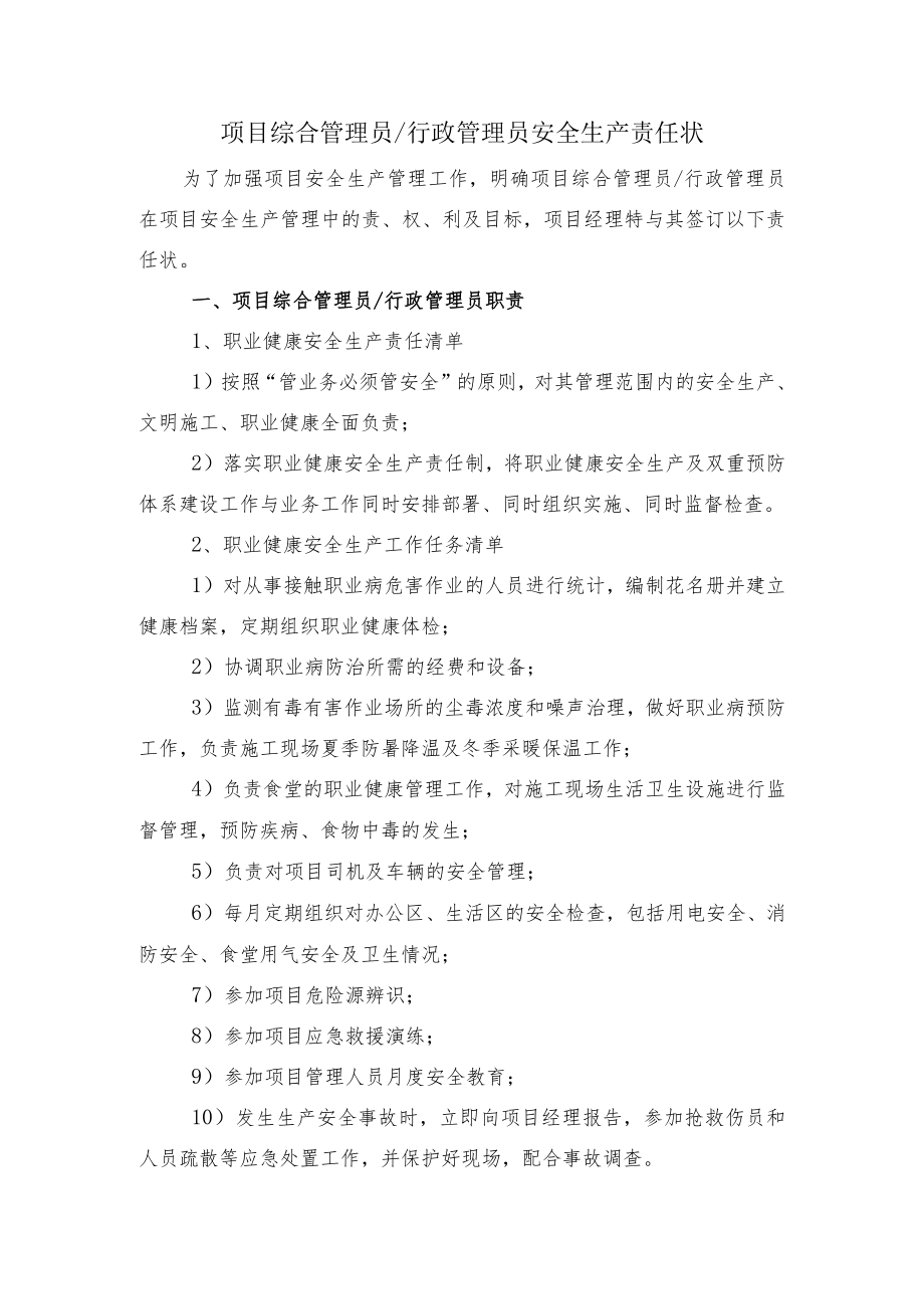 建筑施工项目综合管理员 行政管理员安全生产责任状.docx_第1页