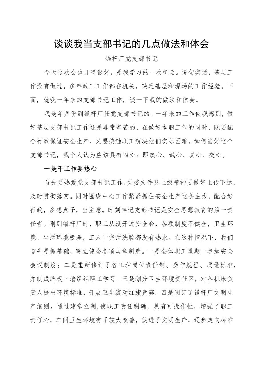 怎样做好支部书记工作(锚杆厂).docx_第1页