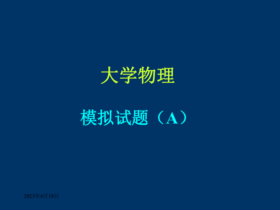 大学物理竞赛.ppt_第1页