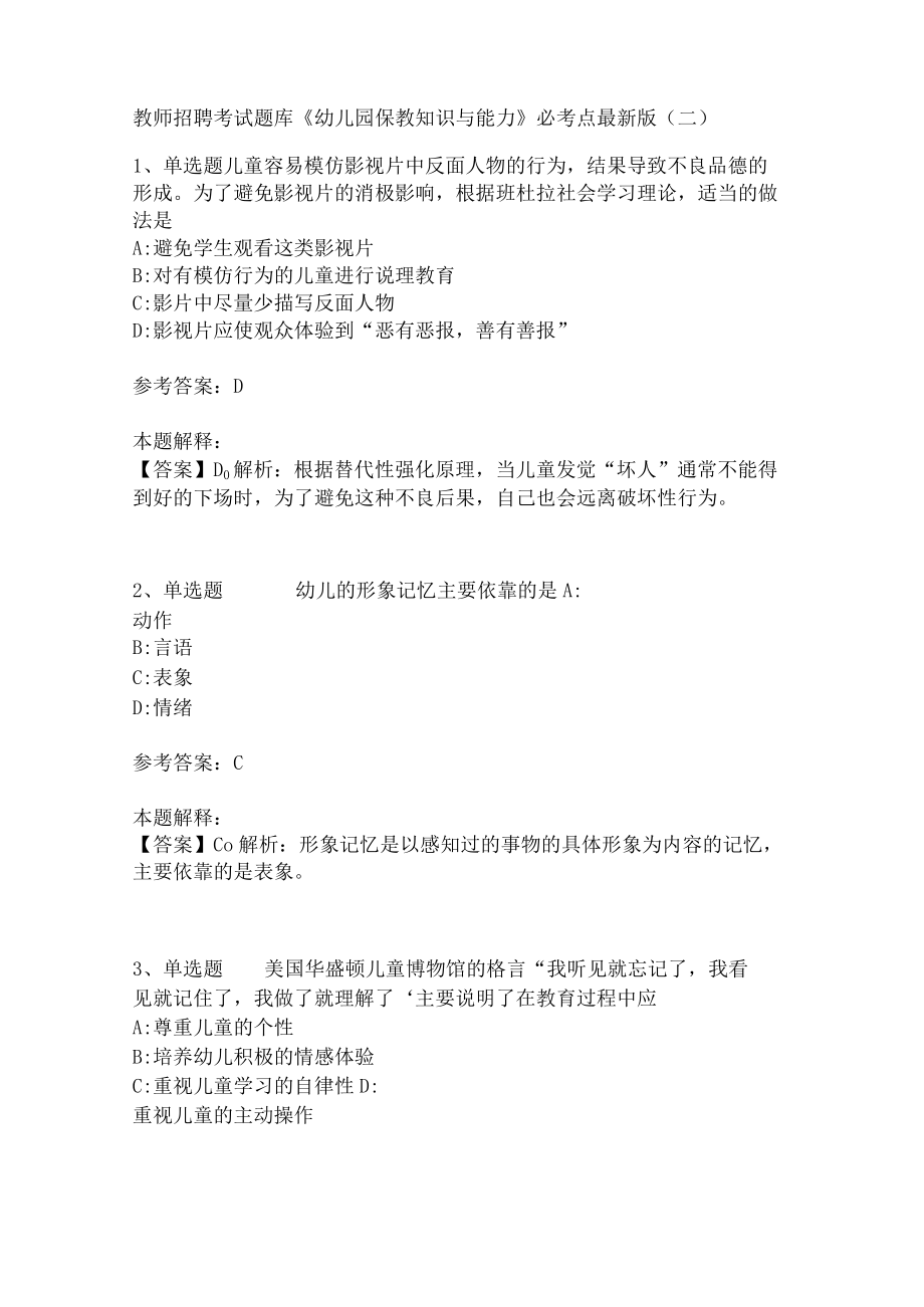 教师招聘考试题库《幼儿园保教知识与能力》必考点(二)3.docx_第1页