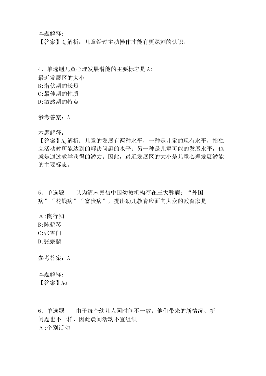 教师招聘考试题库《幼儿园保教知识与能力》必考点(二)3.docx_第2页