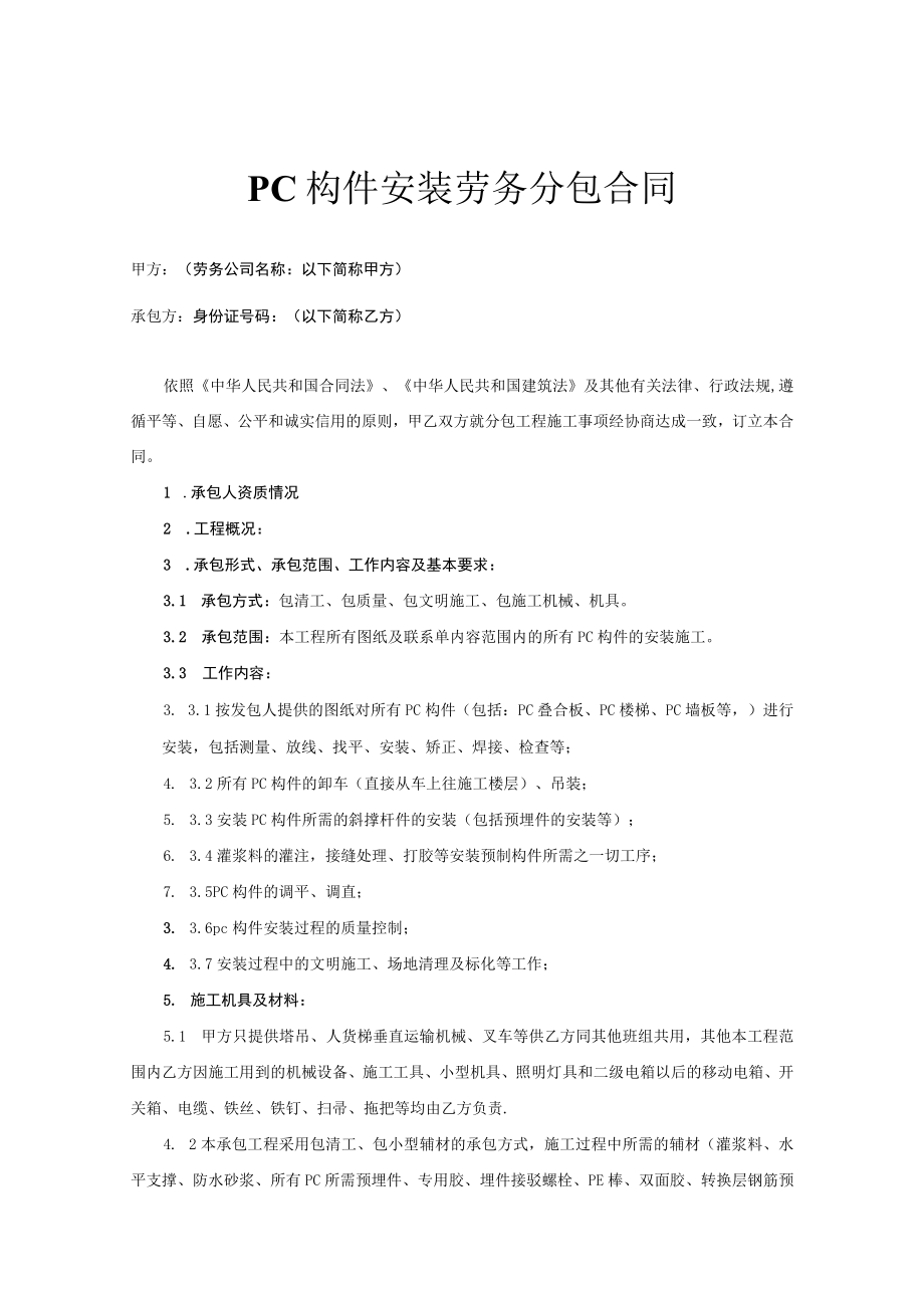 建筑工程PC构件安装劳务分包协议范本.docx_第2页