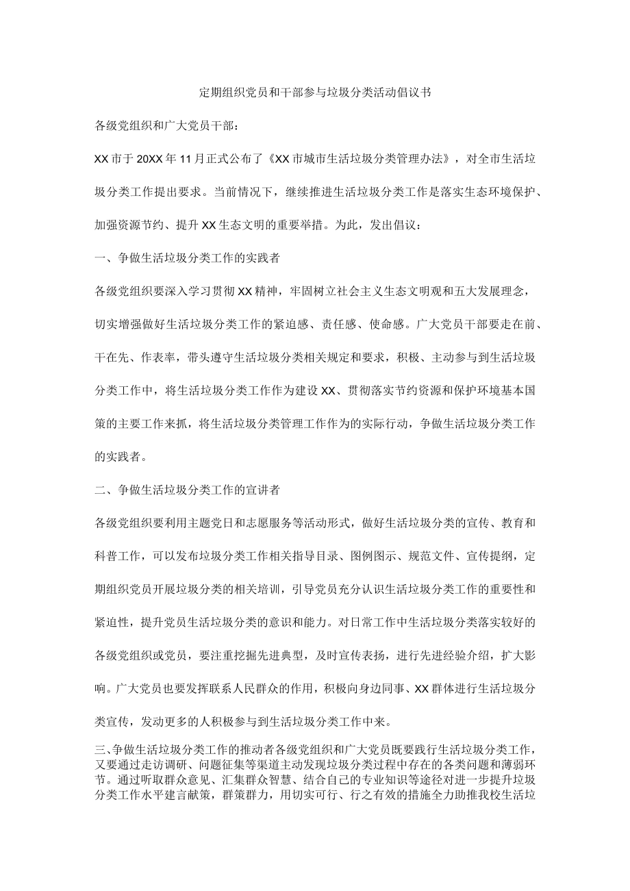 定期组织党员和干部参与垃圾分类活动倡议书.docx_第1页