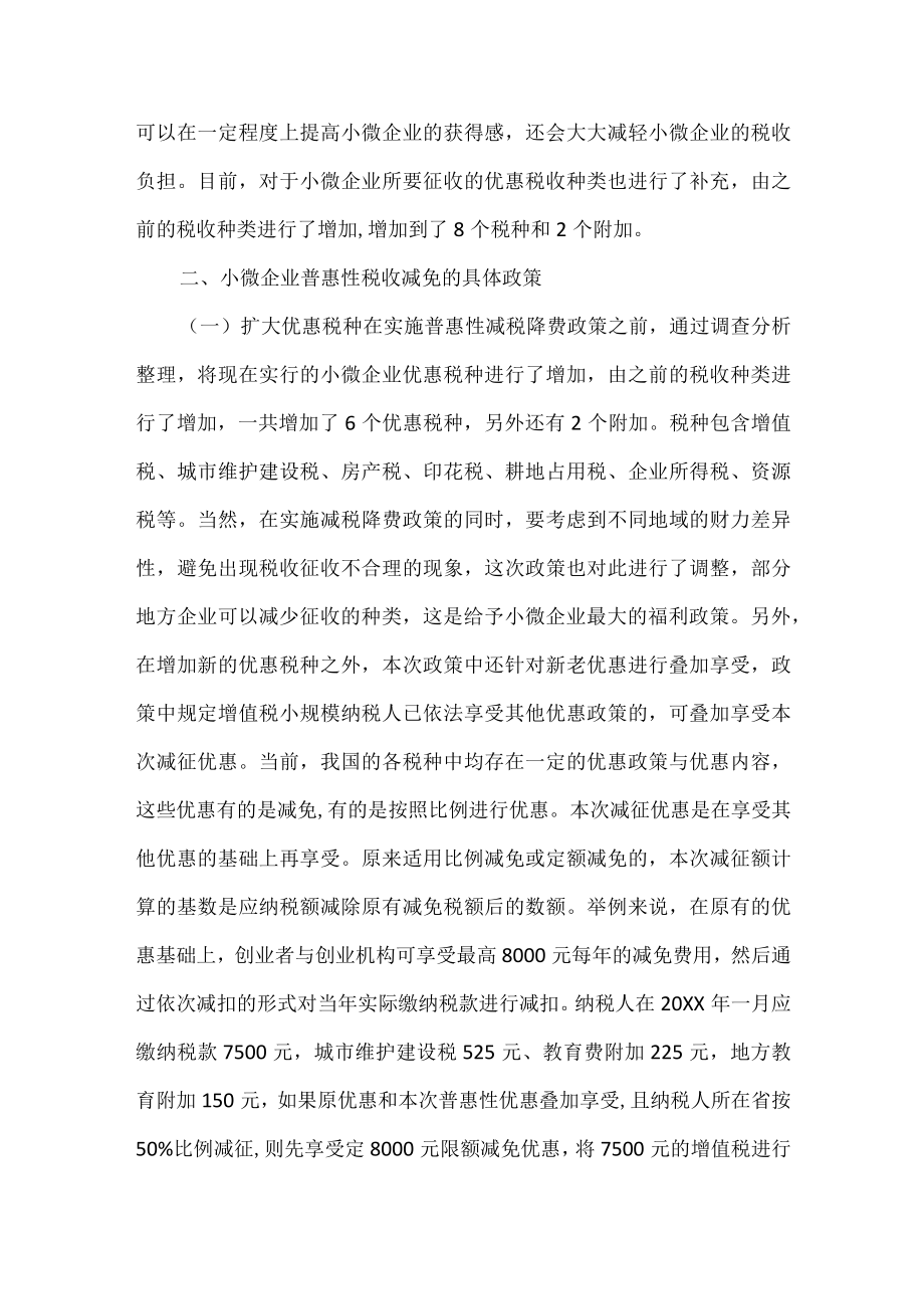 小微企业普惠性税收减免政策探究.docx_第2页