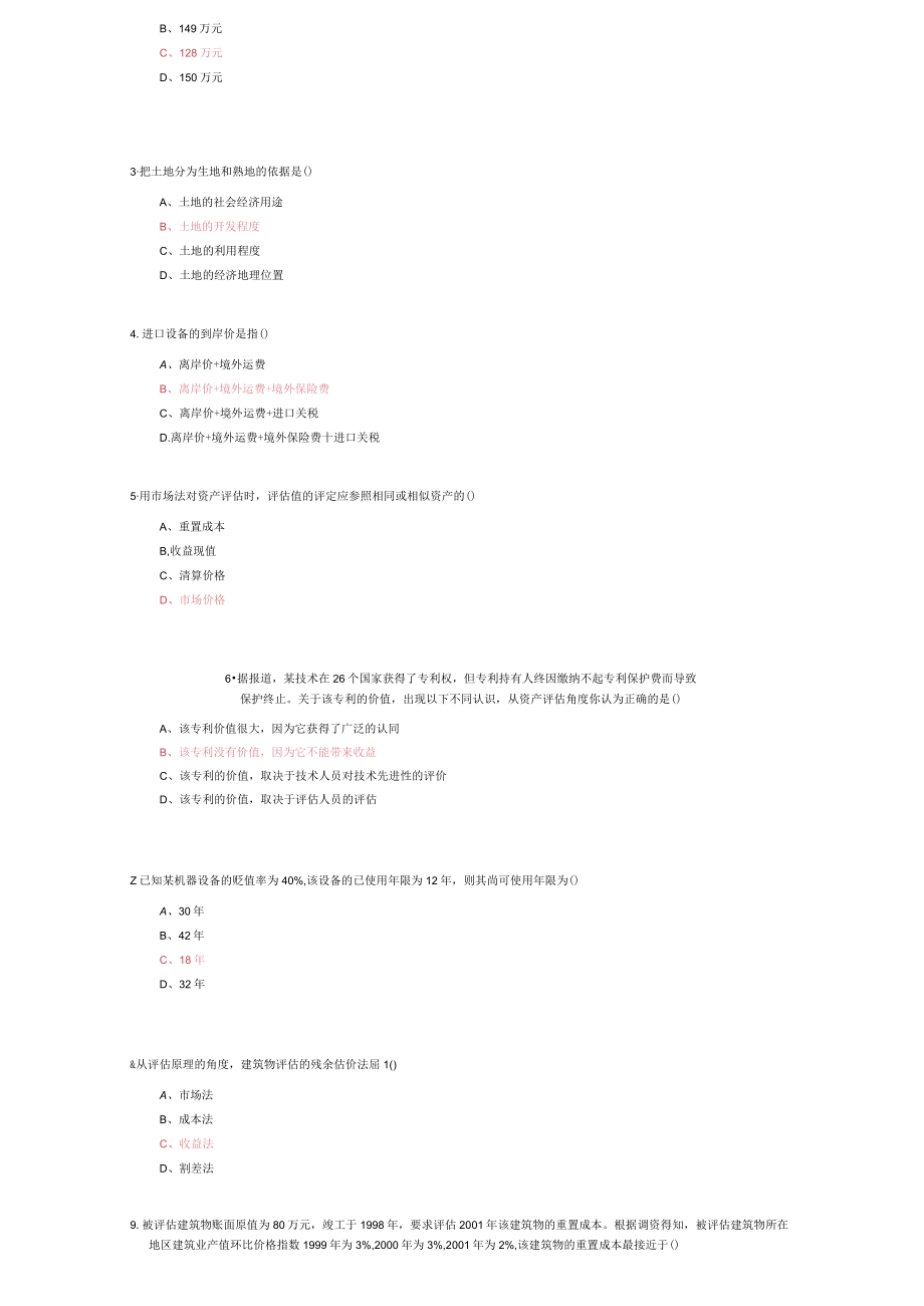 山东建筑大学资产评估期末考试复习题.docx_第2页