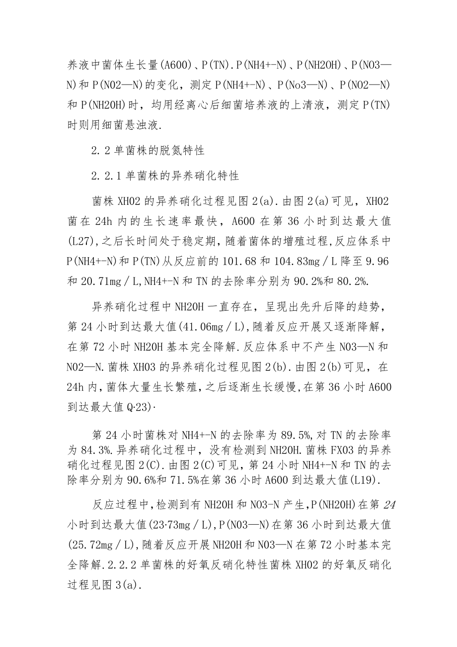 异养硝化-好氧反硝化菌协同竞争对脱氮特性的影响.docx_第3页